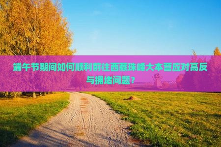 端午节去西藏珠峰大本营景点