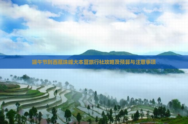端午节到西藏珠峰大本营旅行社