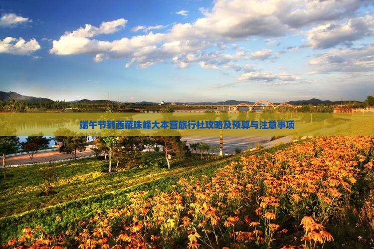 端午节到西藏珠峰大本营旅行社