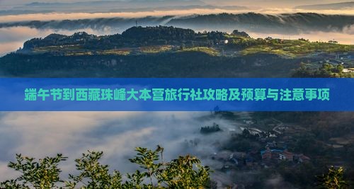端午节到西藏珠峰大本营旅行社
