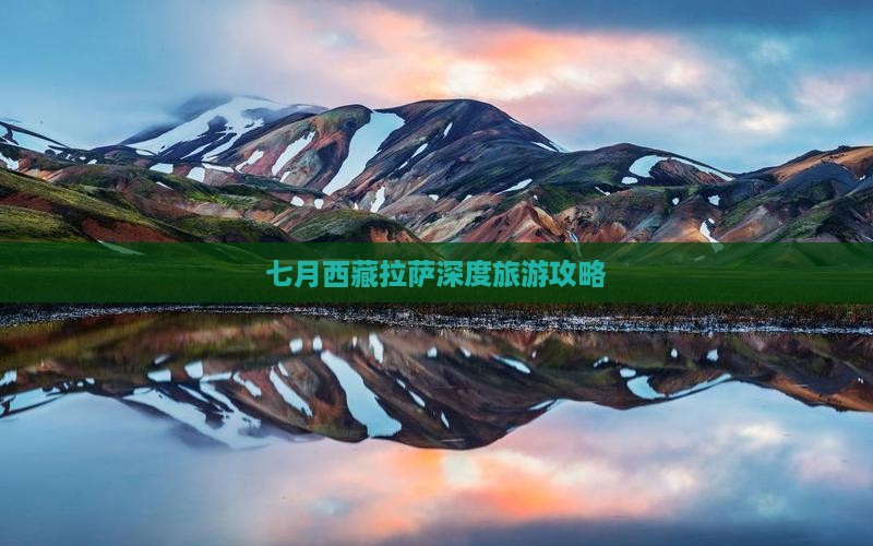 七月去西藏拉萨旅游