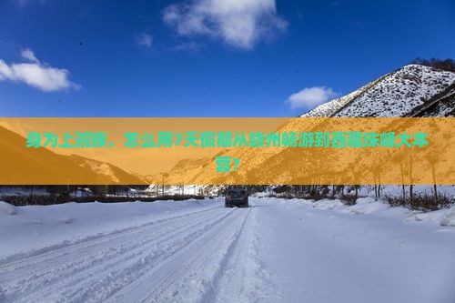 赣州到西藏珠峰大本营旅游 赣州到西藏珠峰大本营旅游