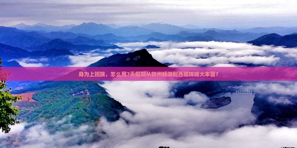 赣州到西藏珠峰大本营旅游 赣州到西藏珠峰大本营旅游