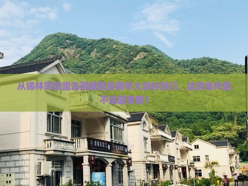 锡林郭勒盟到西藏雅鲁藏布大峡谷旅游
