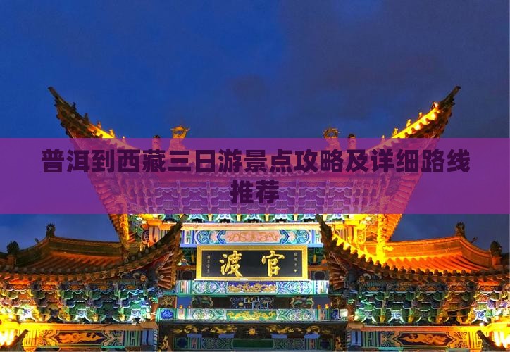 普洱去西藏三日游