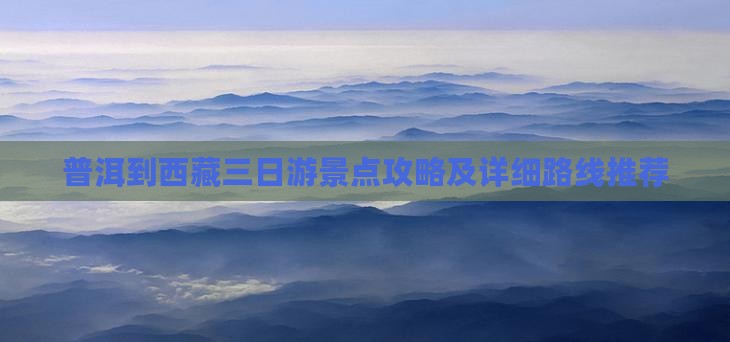 普洱去西藏三日游