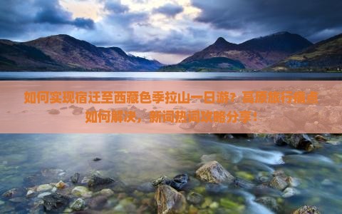 宿迁到西藏色季拉山一日