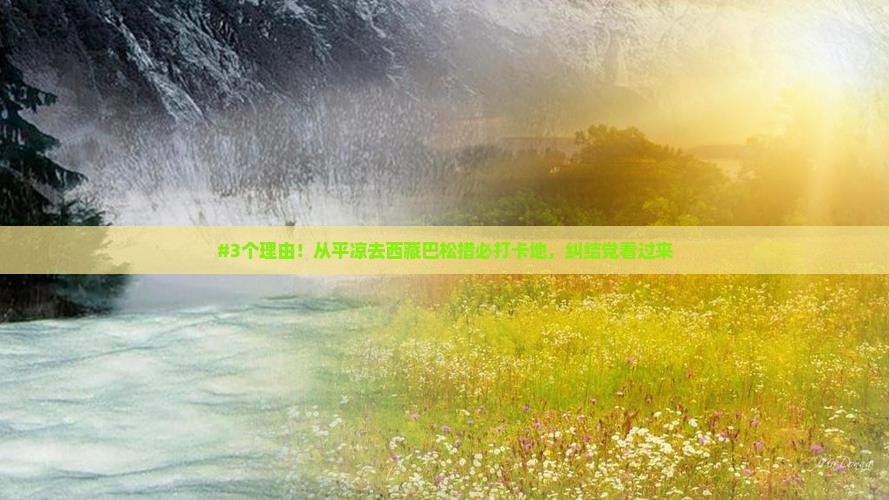 平凉到西藏巴松措必去地