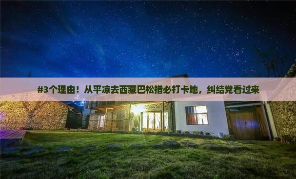 平凉到西藏巴松措必去地