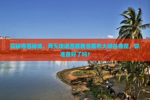 湘西到西藏雅鲁藏布大峡谷二日游