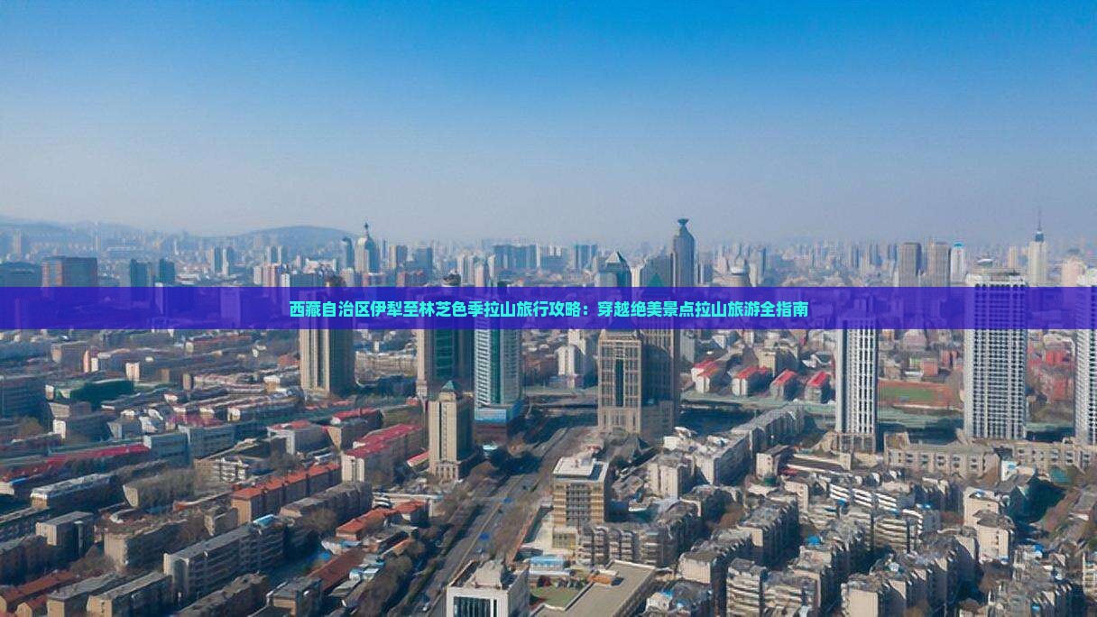 伊犁到西藏色季拉山旅游