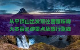 平顶山到西藏珠峰大本营必去地