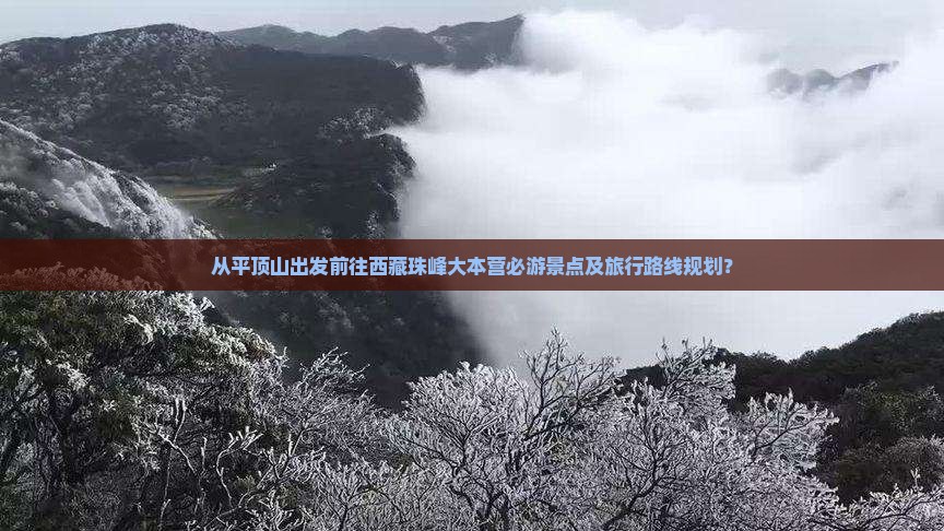 平顶山到西藏珠峰大本营必去地