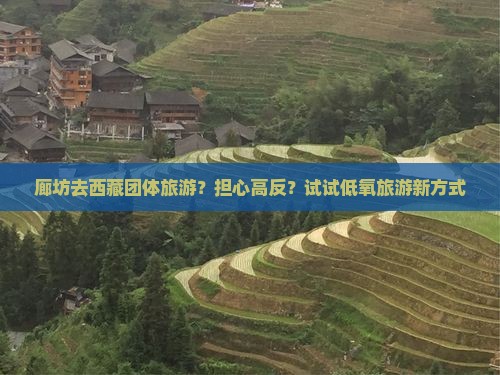 廊坊去西藏团体旅游