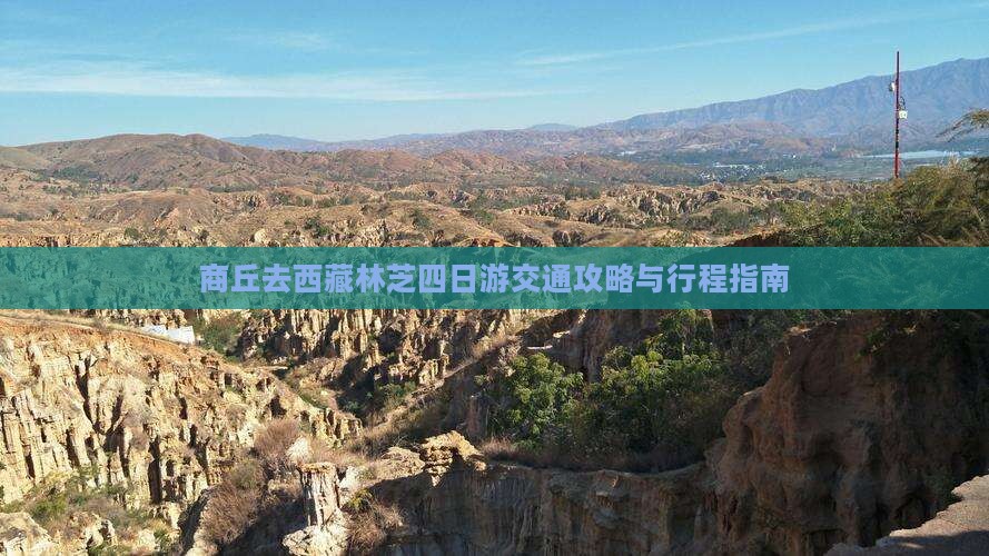 商丘去西藏林芝四日游
