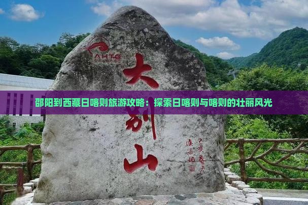 邵阳到西藏日喀则门票