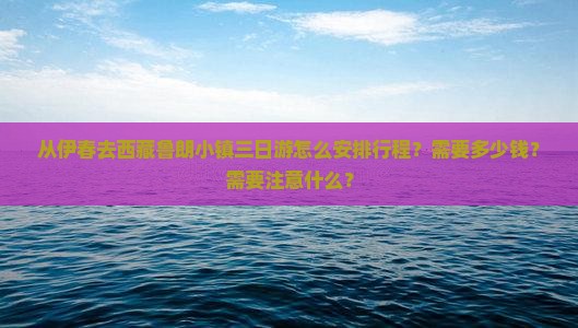 伊春去西藏鲁朗小镇三日游