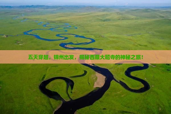 锦州到西藏大昭寺五日游