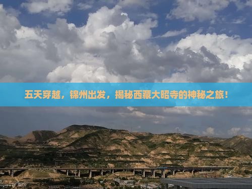 锦州到西藏大昭寺五日游