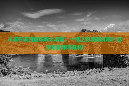 黄石去西藏珠峰大本营哪里玩