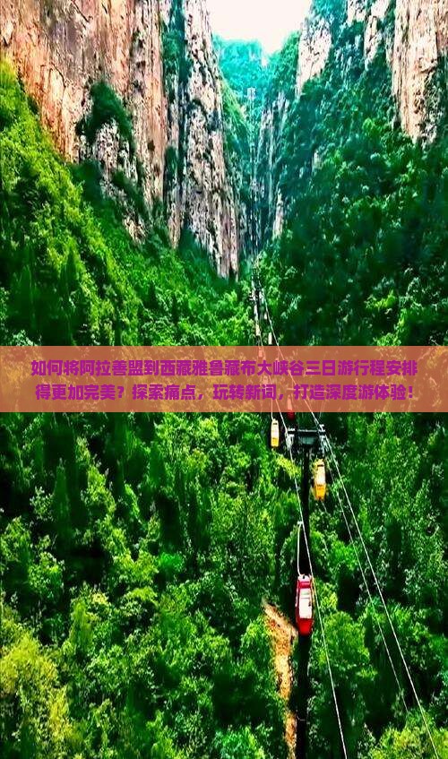 阿拉善盟到西藏雅鲁藏布大峡谷三日游