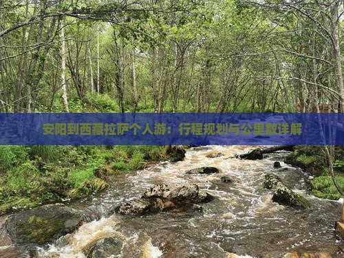 安阳到西藏拉萨个人游