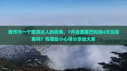 七月到西藏巴松措四日游