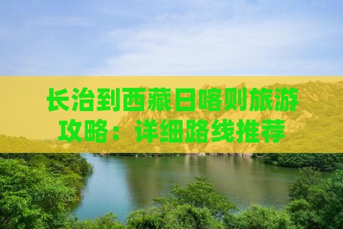 长治去西藏日喀则一日
