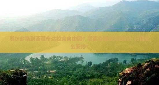 鄂尔多斯到西藏布达拉宫自由团