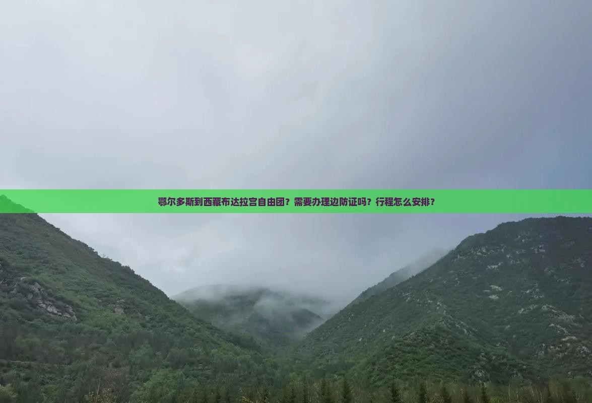 鄂尔多斯到西藏布达拉宫自由团