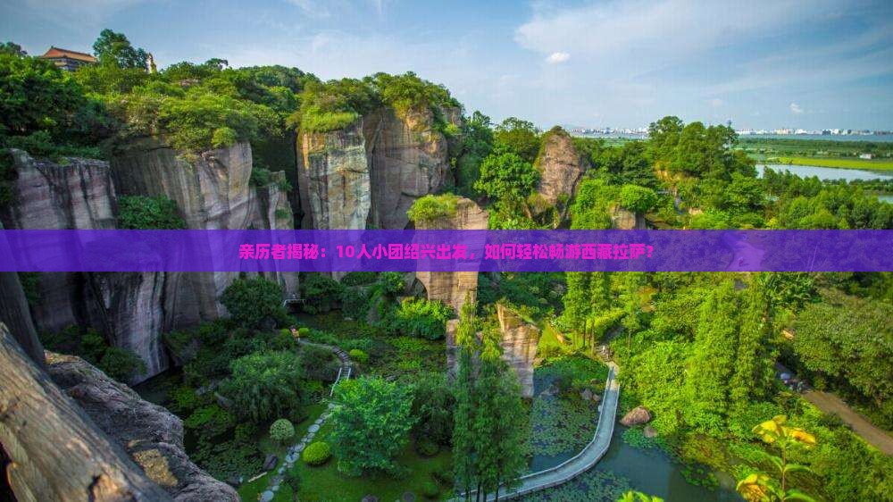 绍兴去西藏拉萨团体旅游