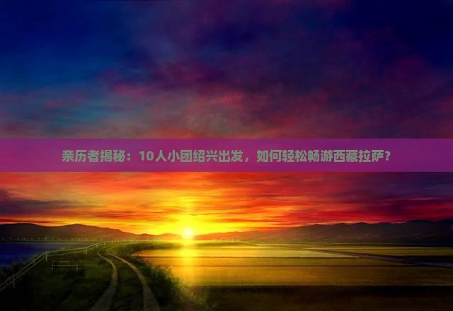 绍兴去西藏拉萨团体旅游