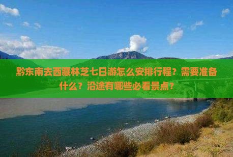 黔东南去西藏林芝七日游