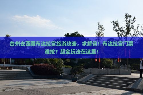 台州去西藏布达拉宫哪里玩 台州去西藏布达拉宫哪里玩