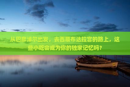 巴彦淖尔去西藏布达拉宫旅游小吃