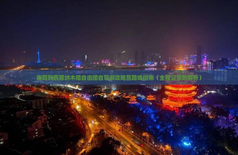 衡阳到西藏纳木措自由团