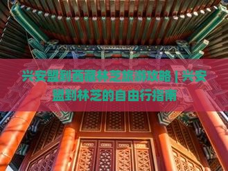 兴安盟去西藏林芝自由行