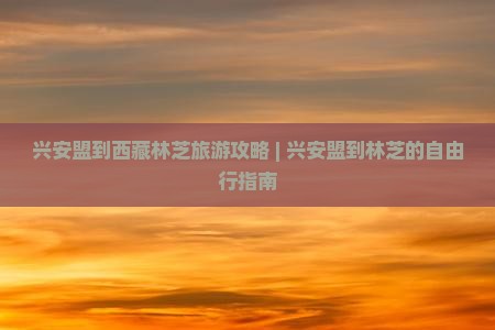兴安盟去西藏林芝自由行