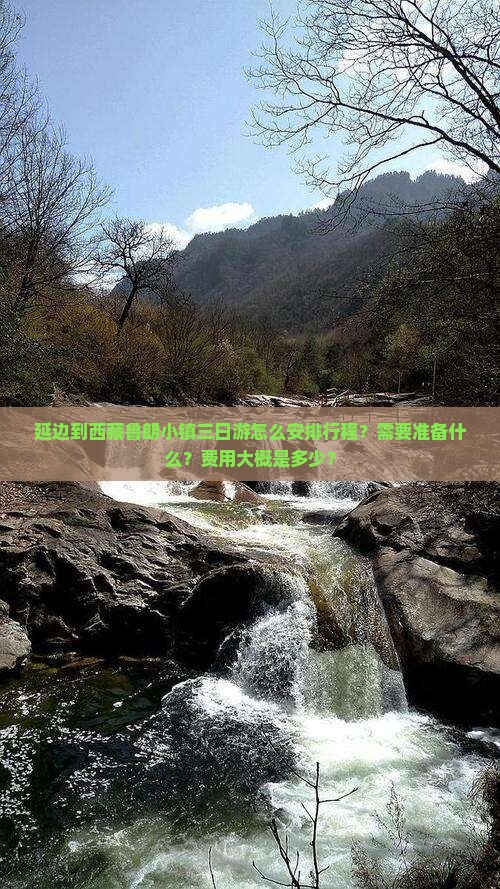 延边到西藏鲁朗小镇三日游 延边到西藏鲁朗小镇三日游