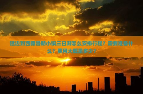 延边到西藏鲁朗小镇三日游 延边到西藏鲁朗小镇三日游