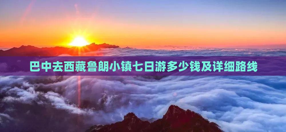 巴中去西藏鲁朗小镇七日游