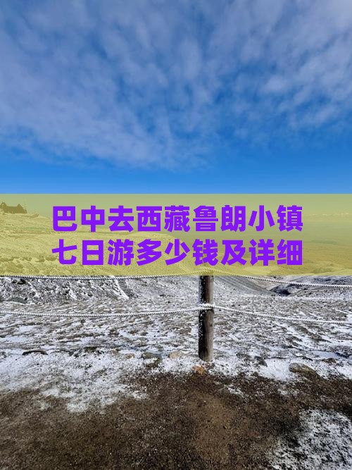 巴中去西藏鲁朗小镇七日游