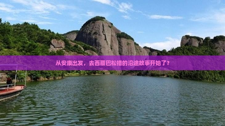安康到西藏巴松措景点