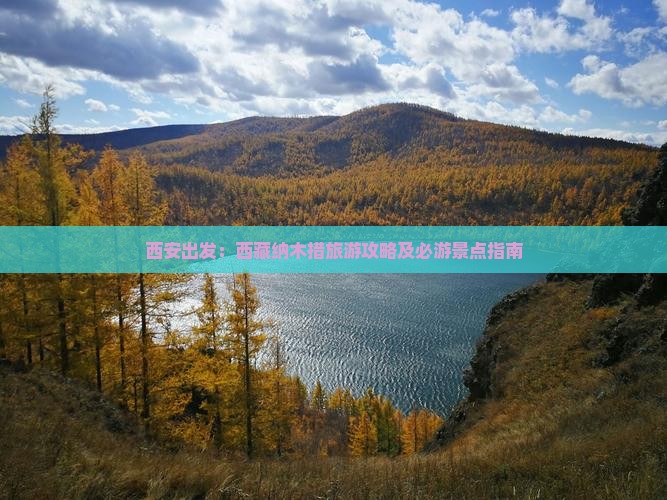 西安到西藏纳木措必去地