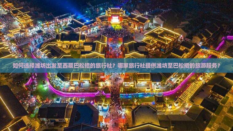 潍坊去西藏巴松措旅行社