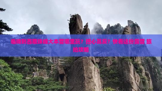 临猗到西藏珠峰大本营哪里玩