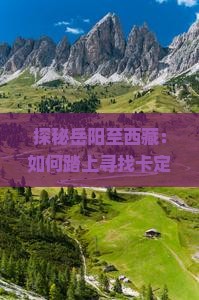 岳阳到西藏卡定沟攻略