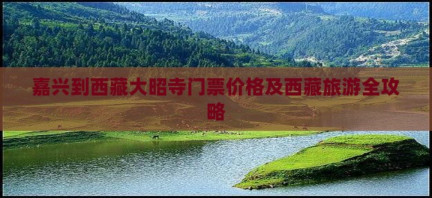 嘉兴到西藏大昭寺门票