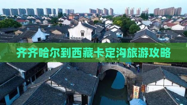 齐齐哈尔去西藏卡定沟个人游