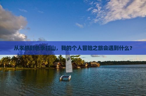 孝感去西藏色季拉山个人游 孝感去西藏色季拉山个人游